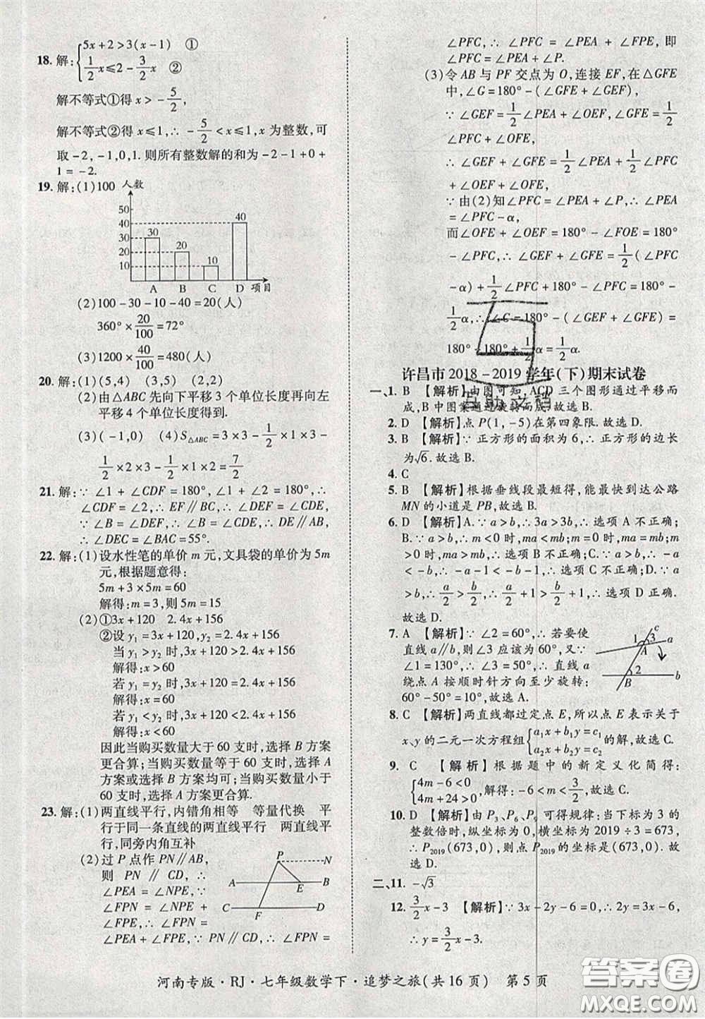 2020年追夢之旅初中期末真題篇七年級數(shù)學(xué)下冊人教版河南專版答案