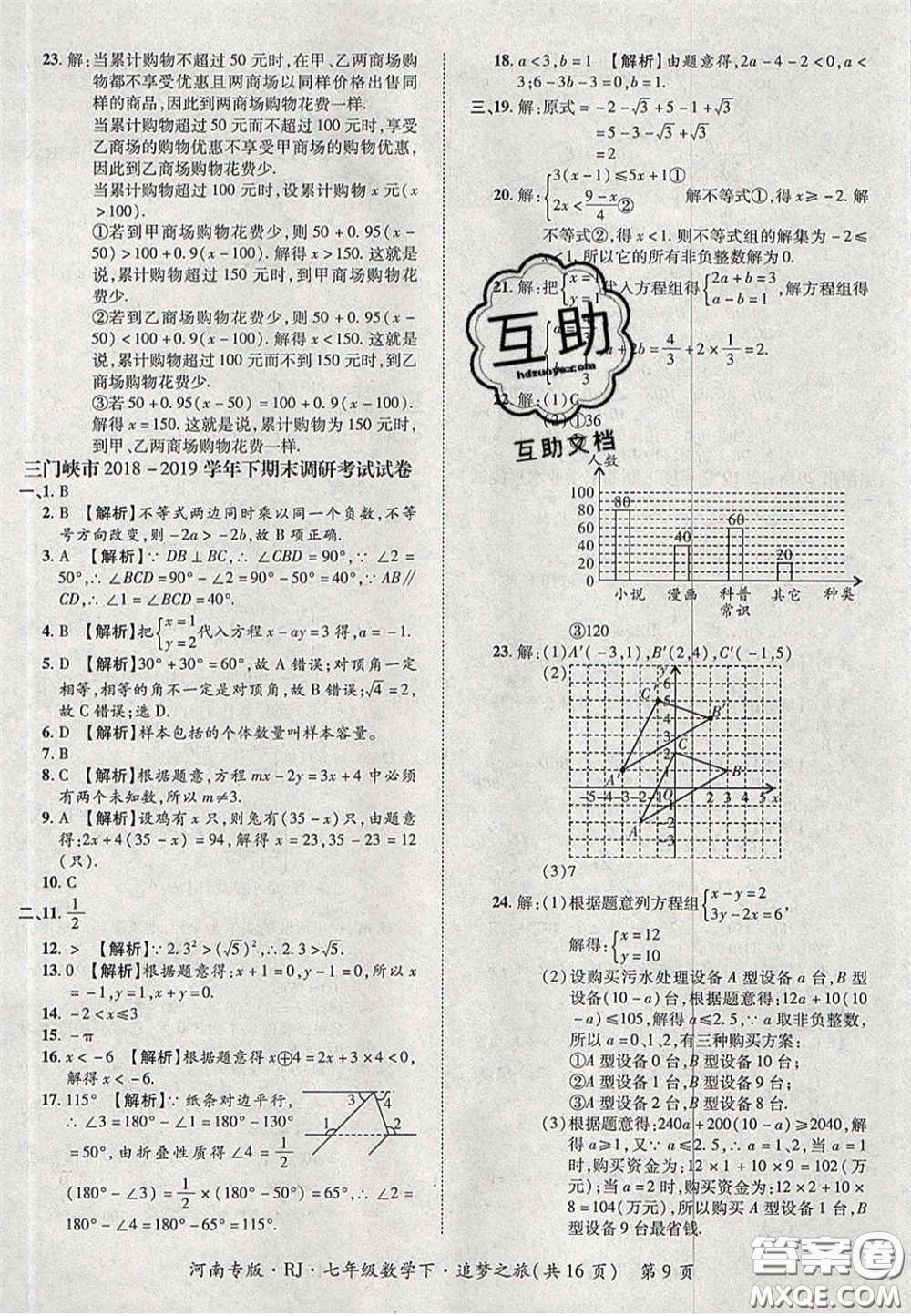 2020年追夢之旅初中期末真題篇七年級數(shù)學(xué)下冊人教版河南專版答案