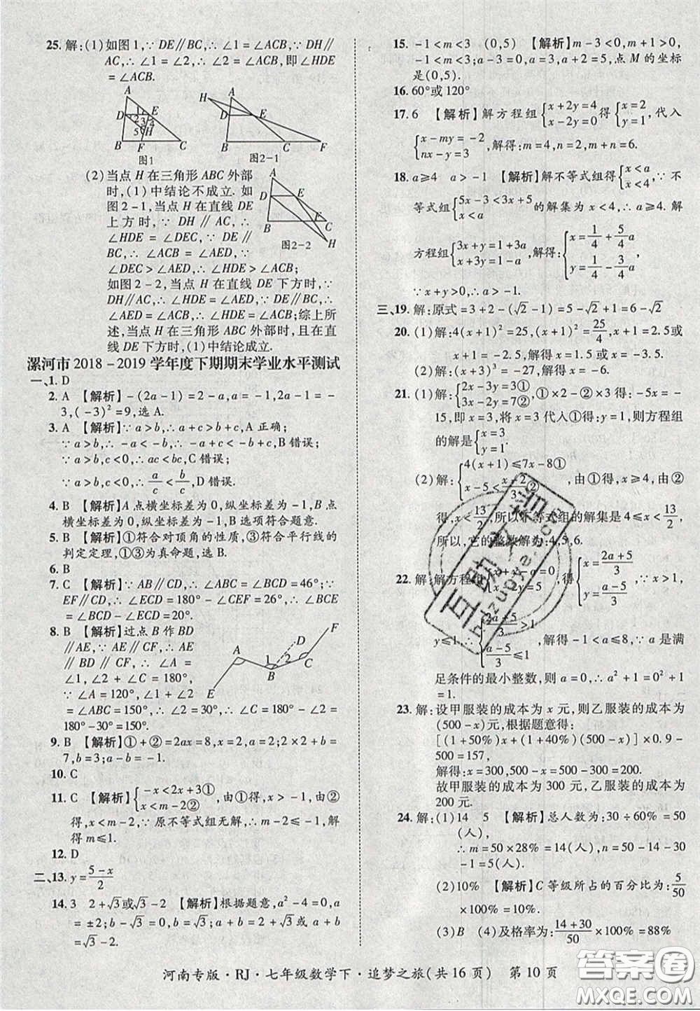 2020年追夢之旅初中期末真題篇七年級數(shù)學(xué)下冊人教版河南專版答案