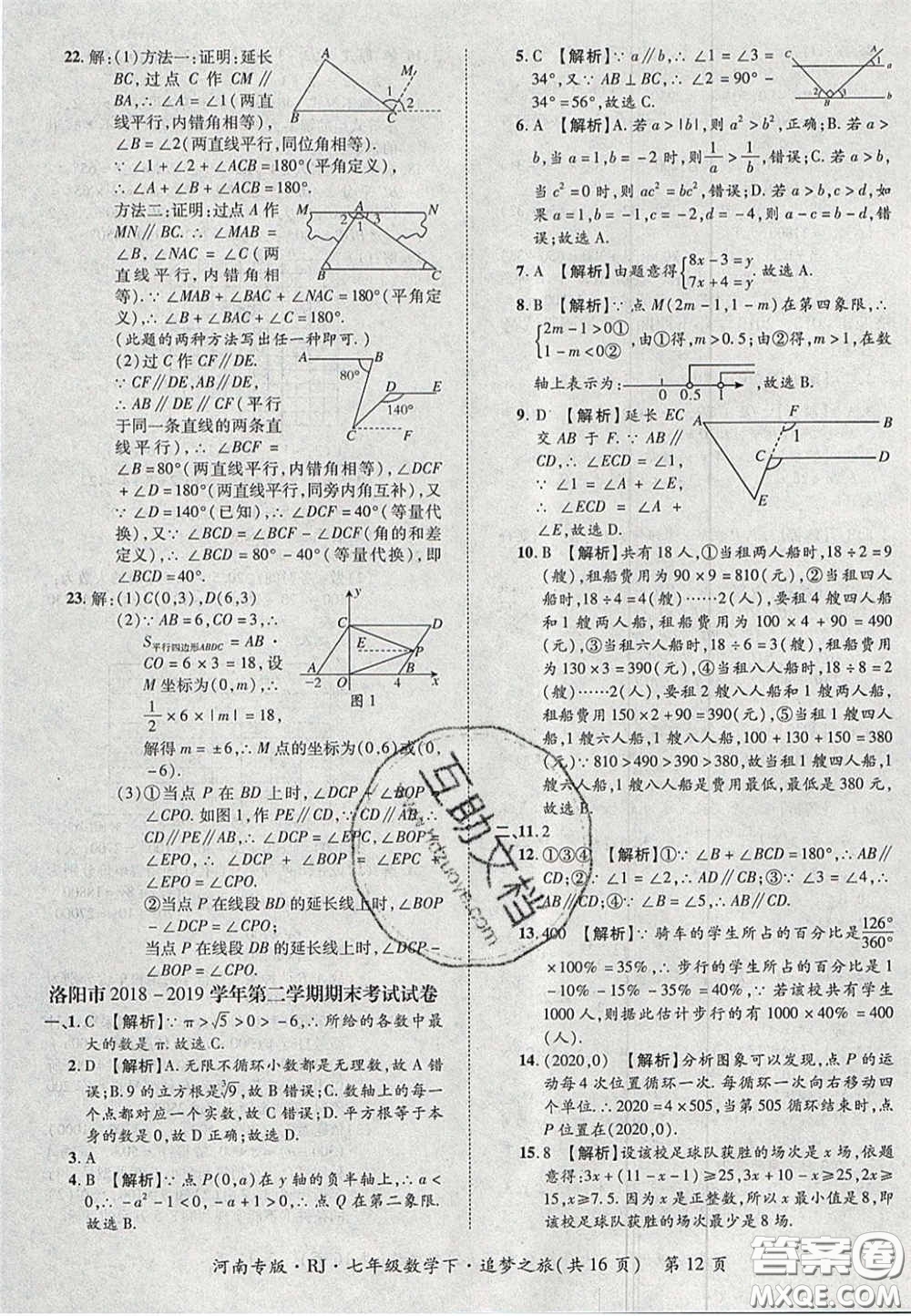 2020年追夢之旅初中期末真題篇七年級數(shù)學(xué)下冊人教版河南專版答案