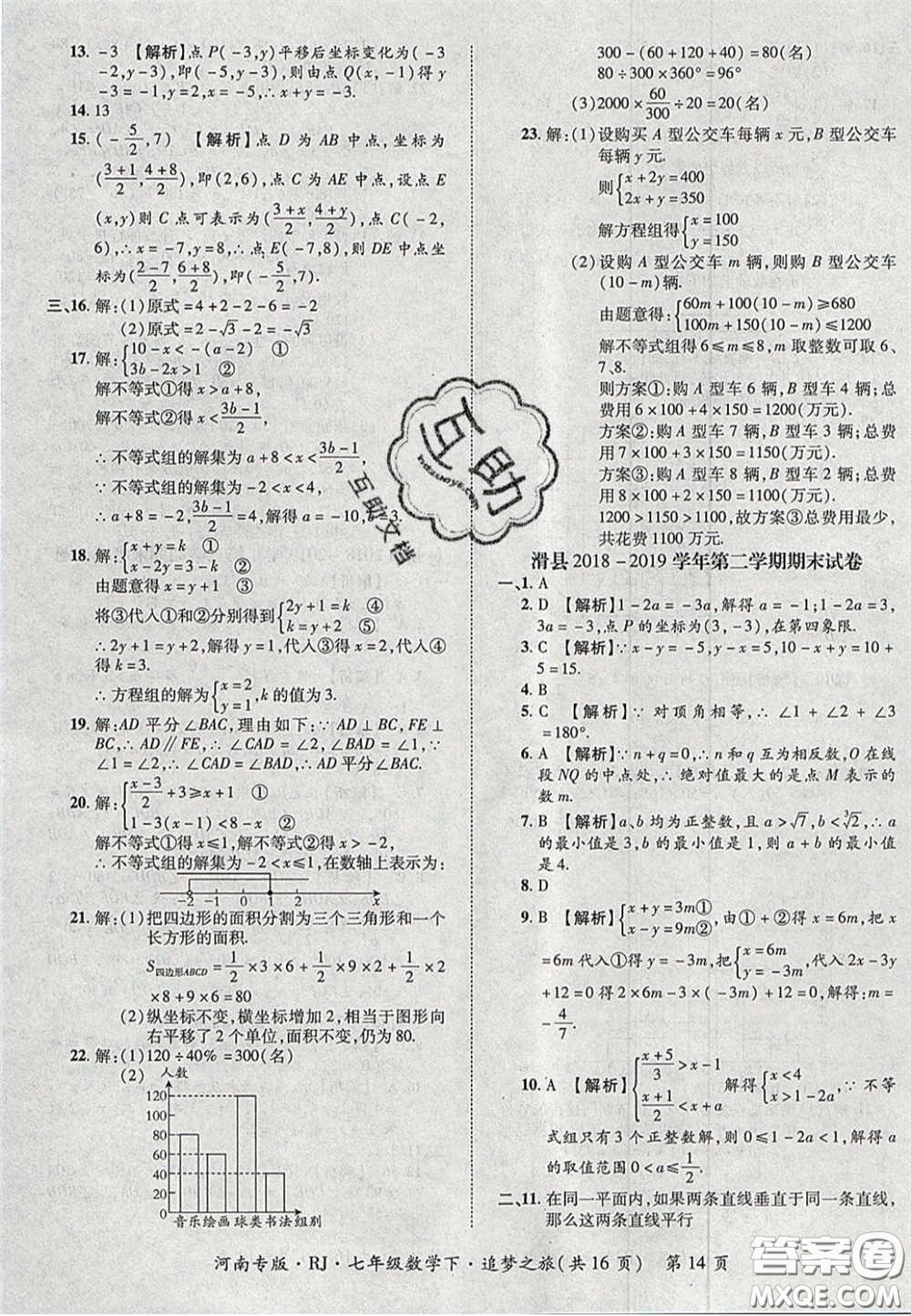 2020年追夢之旅初中期末真題篇七年級數(shù)學(xué)下冊人教版河南專版答案