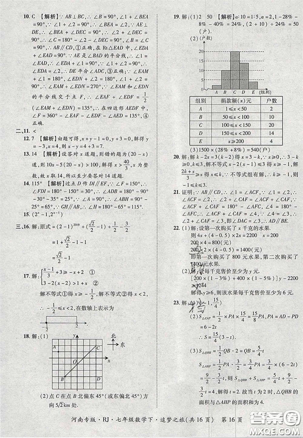 2020年追夢之旅初中期末真題篇七年級數(shù)學(xué)下冊人教版河南專版答案