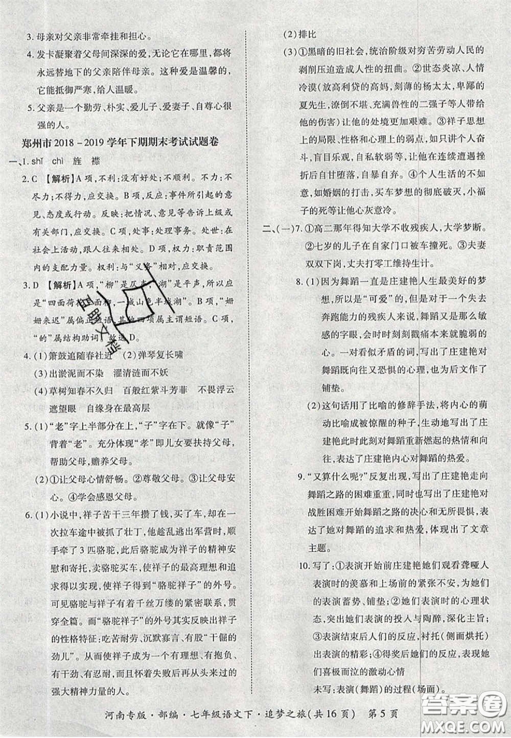 2020年追夢之旅初中期末真題篇七年級語文下冊人教版河南專版答案