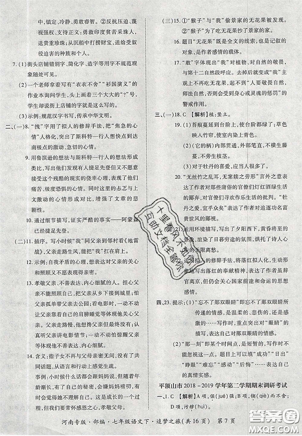 2020年追夢之旅初中期末真題篇七年級語文下冊人教版河南專版答案