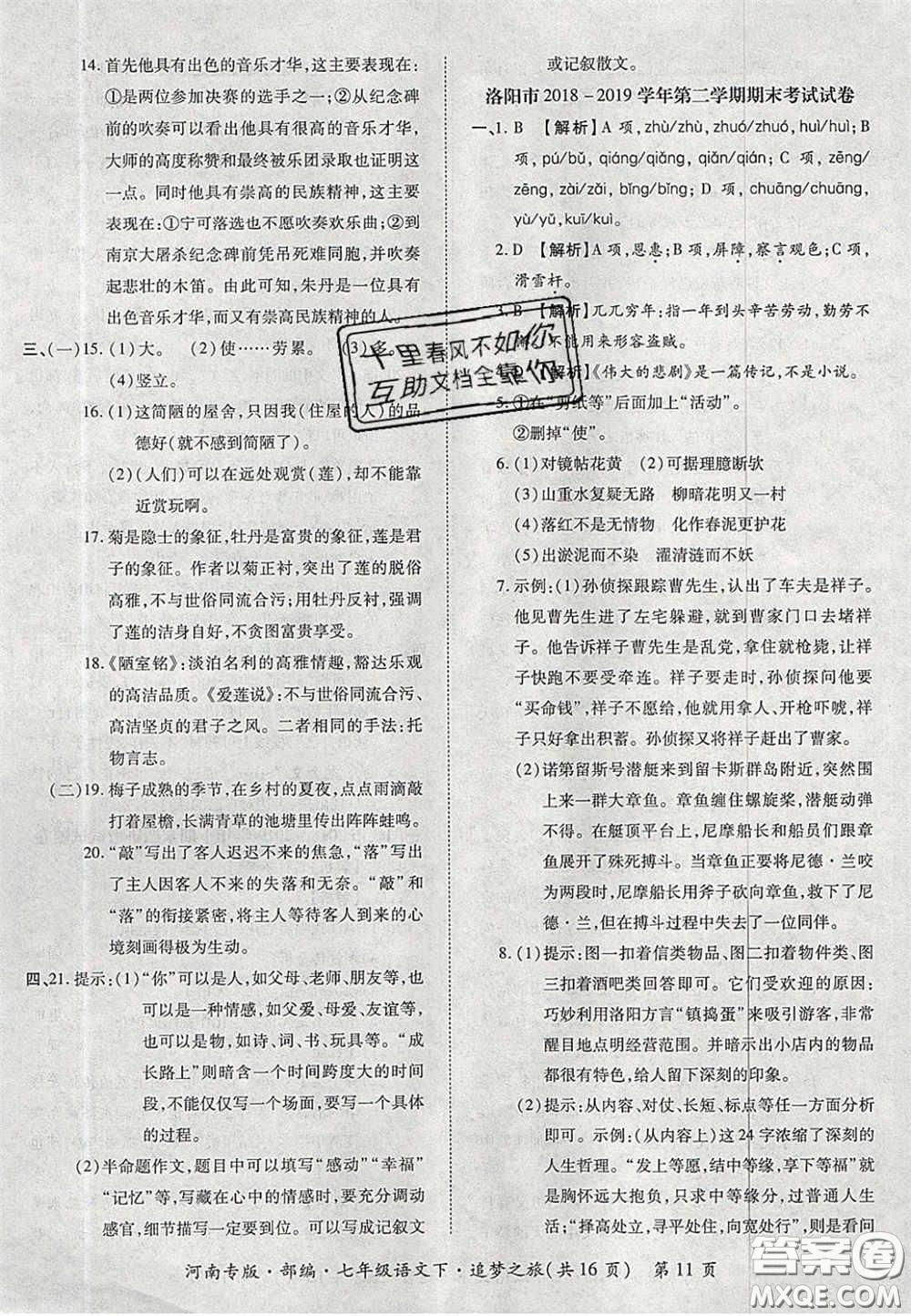 2020年追夢之旅初中期末真題篇七年級語文下冊人教版河南專版答案