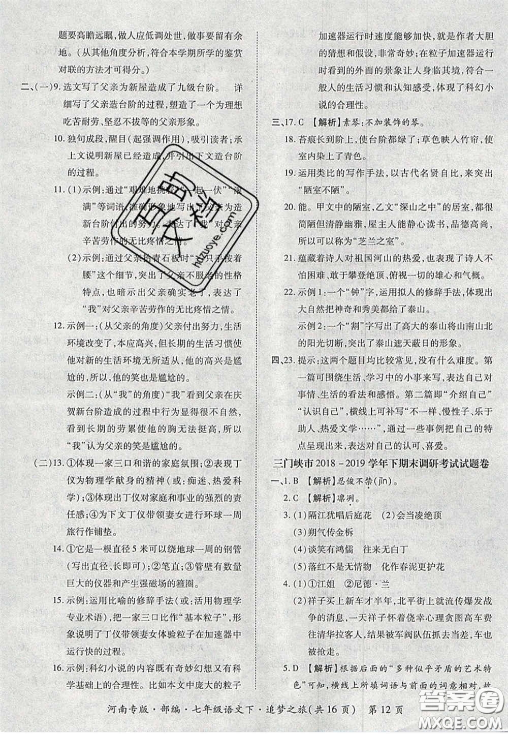 2020年追夢之旅初中期末真題篇七年級語文下冊人教版河南專版答案