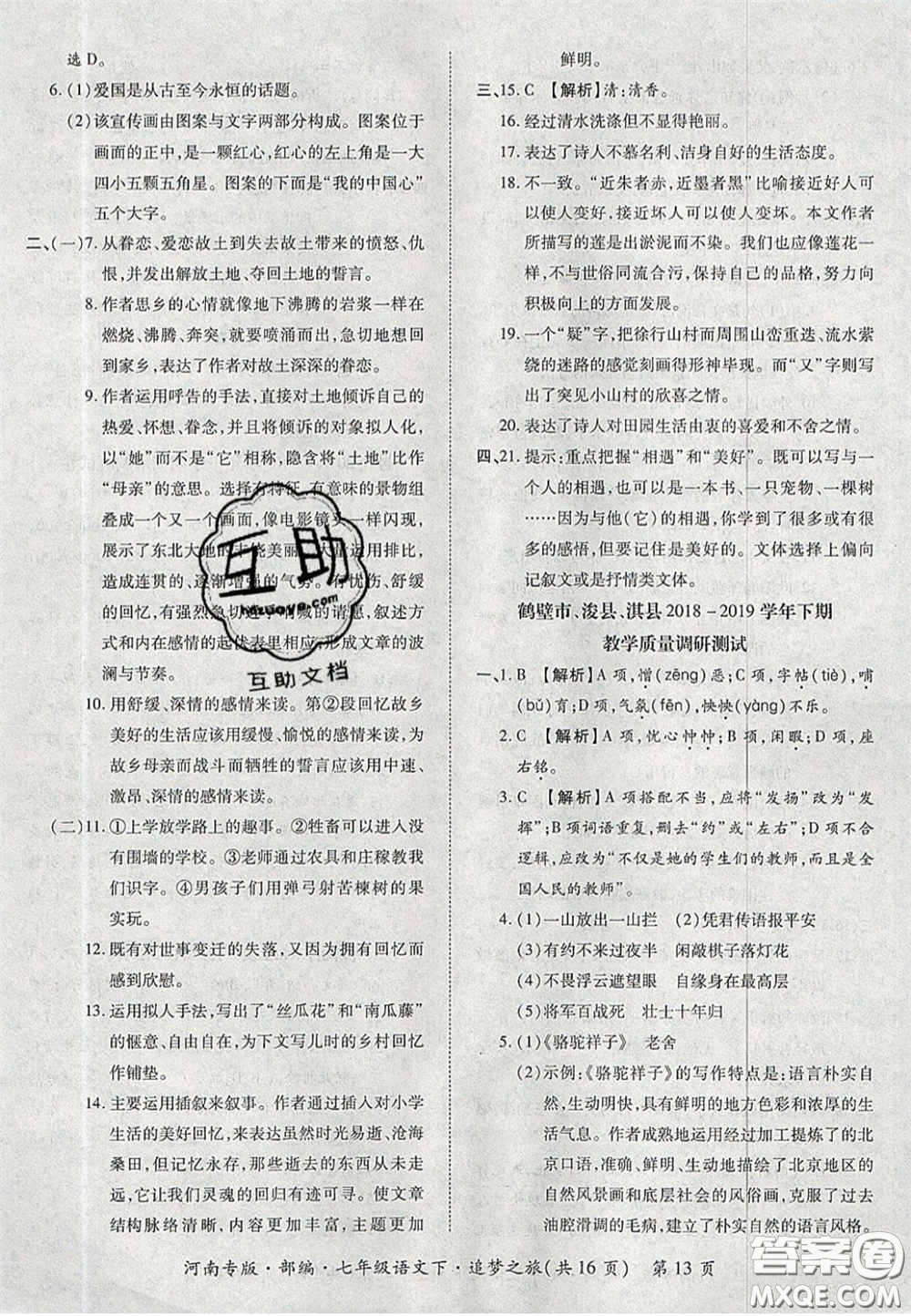 2020年追夢之旅初中期末真題篇七年級語文下冊人教版河南專版答案