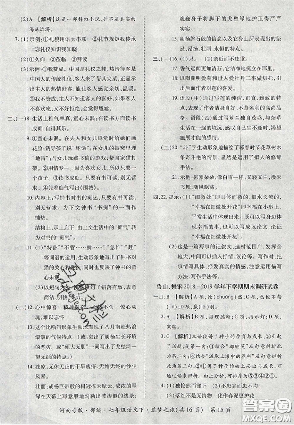 2020年追夢之旅初中期末真題篇七年級語文下冊人教版河南專版答案