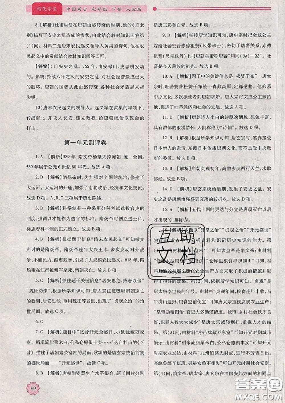 陜西師范大學出版社2020春績優(yōu)學案七年級歷史下冊人教版答案