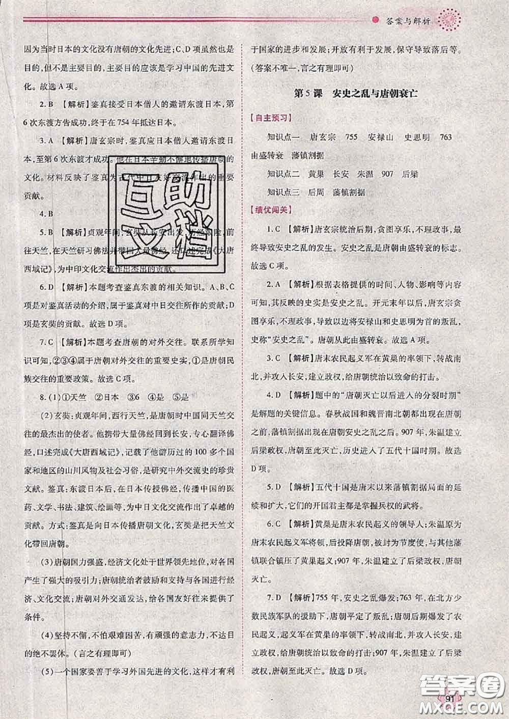 陜西師范大學出版社2020春績優(yōu)學案七年級歷史下冊人教版答案