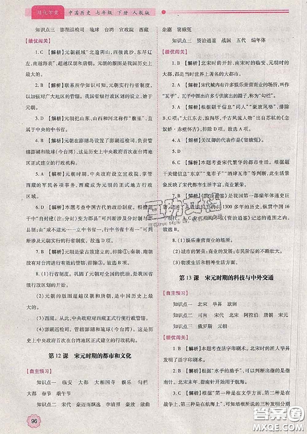 陜西師范大學出版社2020春績優(yōu)學案七年級歷史下冊人教版答案