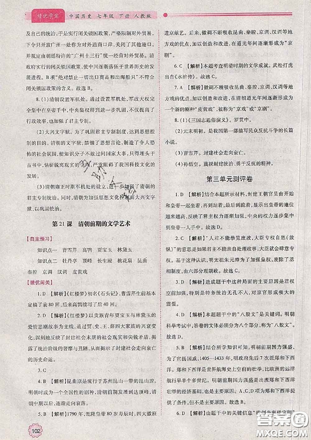 陜西師范大學出版社2020春績優(yōu)學案七年級歷史下冊人教版答案