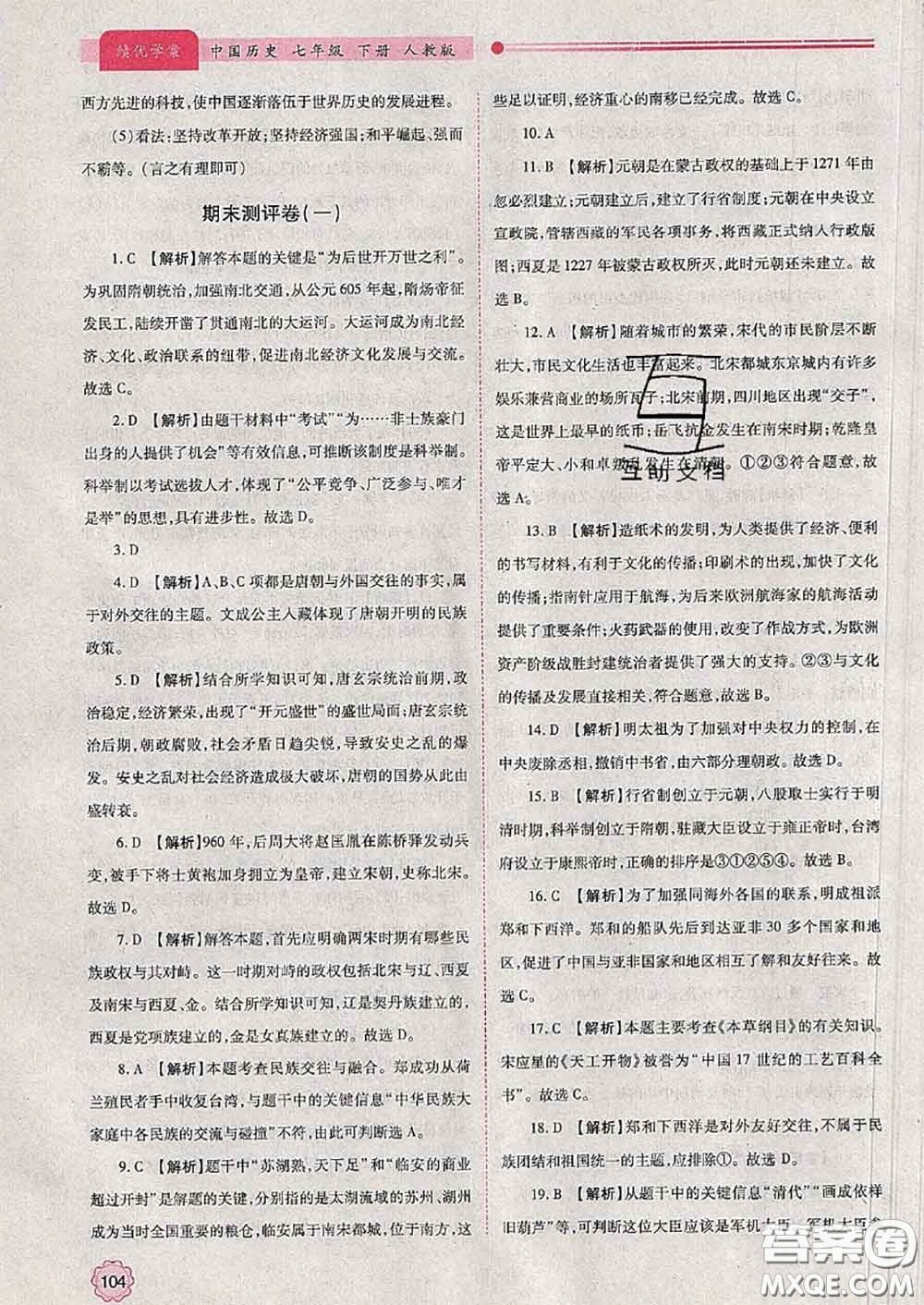 陜西師范大學出版社2020春績優(yōu)學案七年級歷史下冊人教版答案