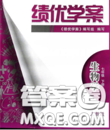 陜西師范大學出版社2020春績優(yōu)學案七年級生物下冊人教版答案