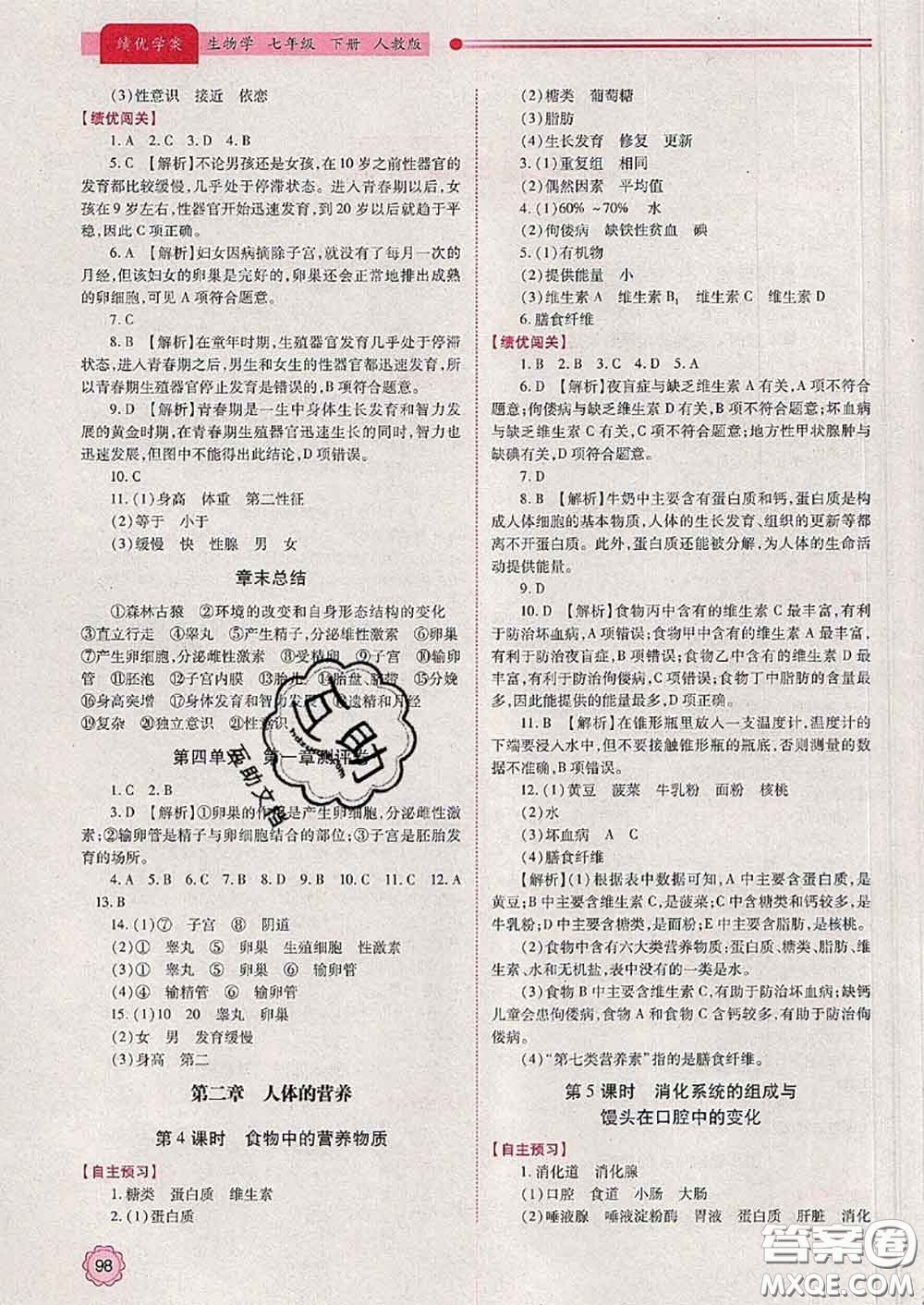 陜西師范大學出版社2020春績優(yōu)學案七年級生物下冊人教版答案