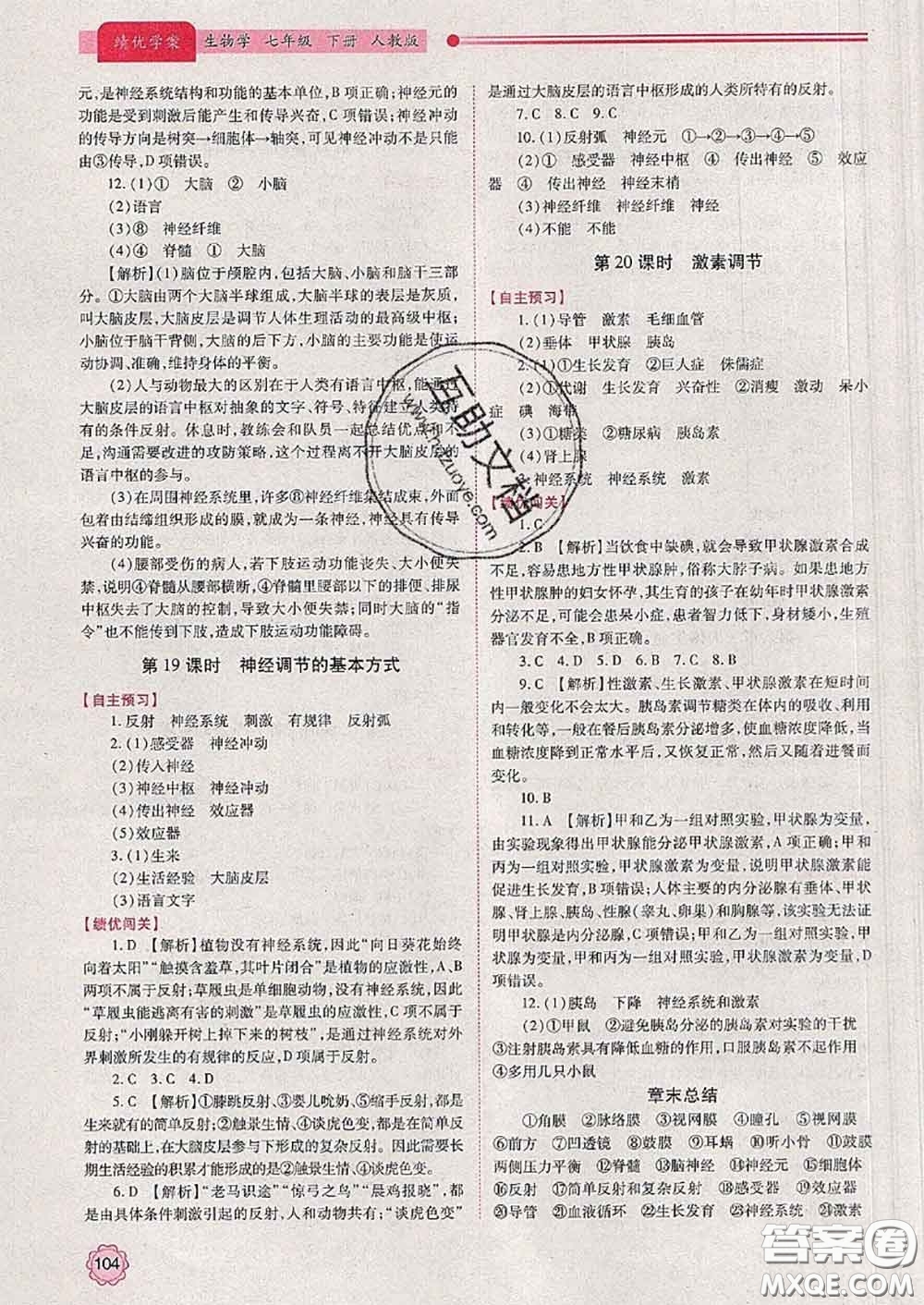 陜西師范大學出版社2020春績優(yōu)學案七年級生物下冊人教版答案