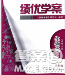 陜西師范大學出版社2020春績優(yōu)學案七年級生物下冊蘇教版答案