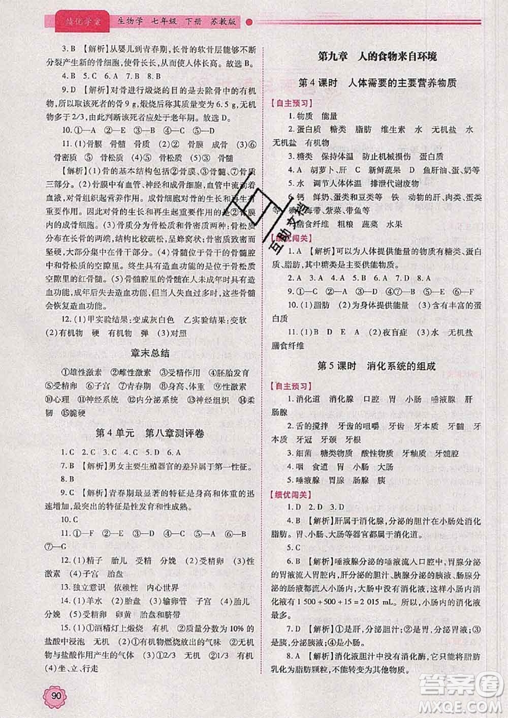 陜西師范大學出版社2020春績優(yōu)學案七年級生物下冊蘇教版答案