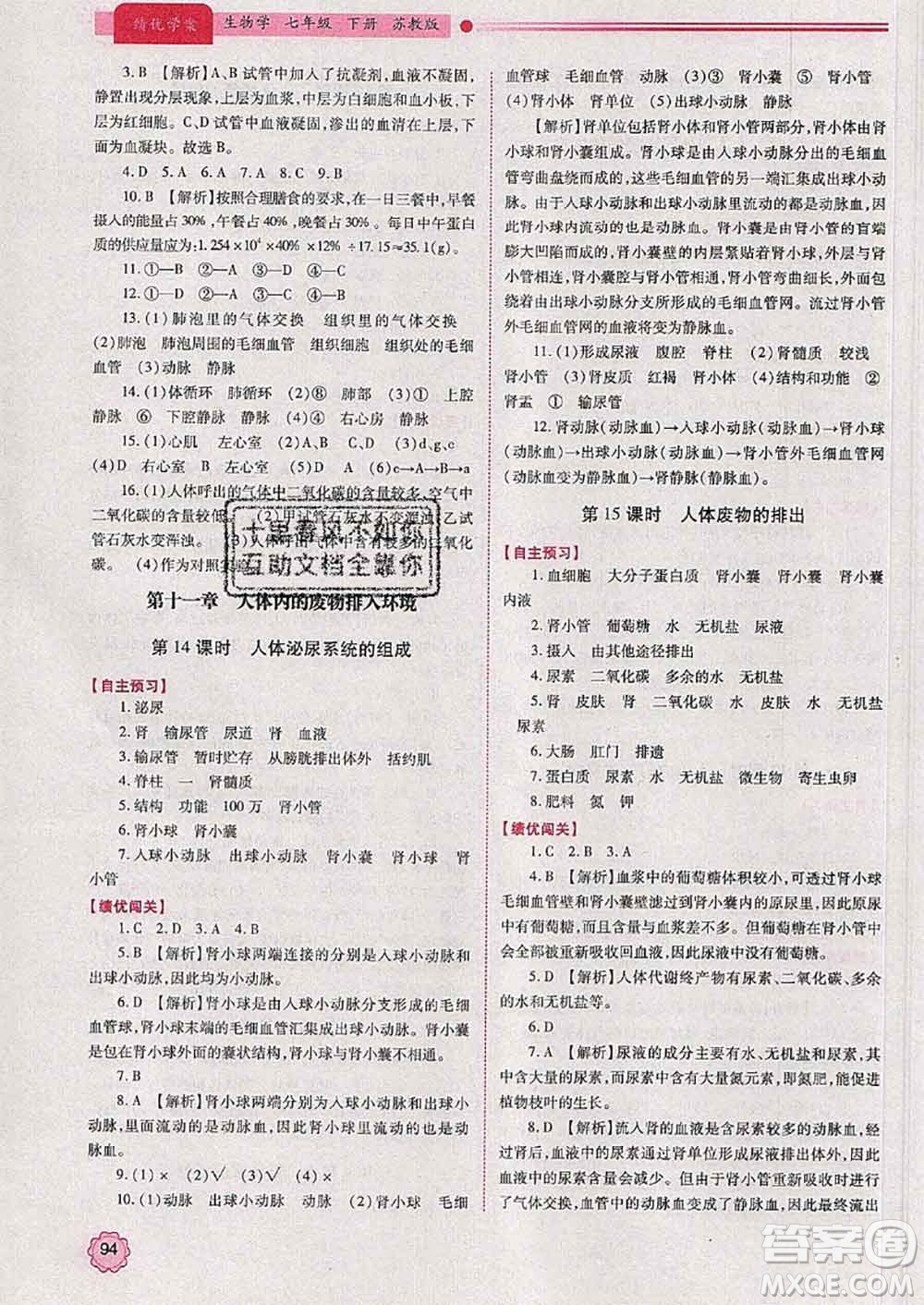 陜西師范大學出版社2020春績優(yōu)學案七年級生物下冊蘇教版答案