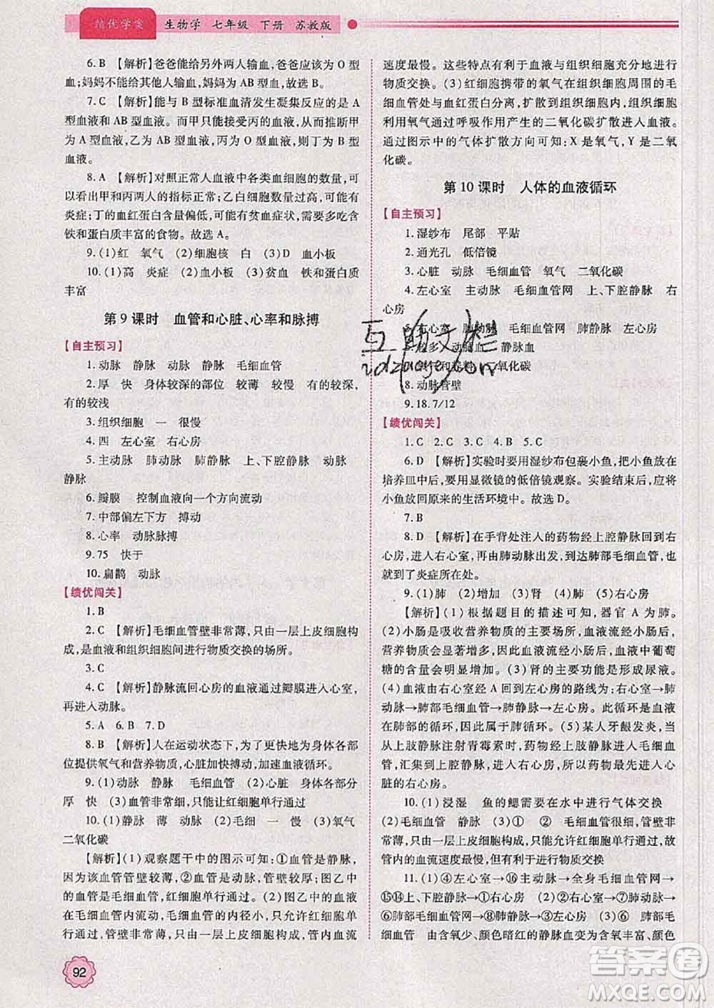 陜西師范大學出版社2020春績優(yōu)學案七年級生物下冊蘇教版答案