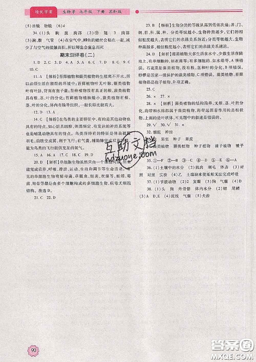 陜西師范大學(xué)出版社2020春績(jī)優(yōu)學(xué)案七年級(jí)生物下冊(cè)蘇科版答案