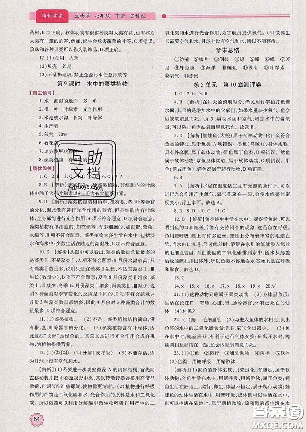 陜西師范大學(xué)出版社2020春績(jī)優(yōu)學(xué)案七年級(jí)生物下冊(cè)蘇科版答案