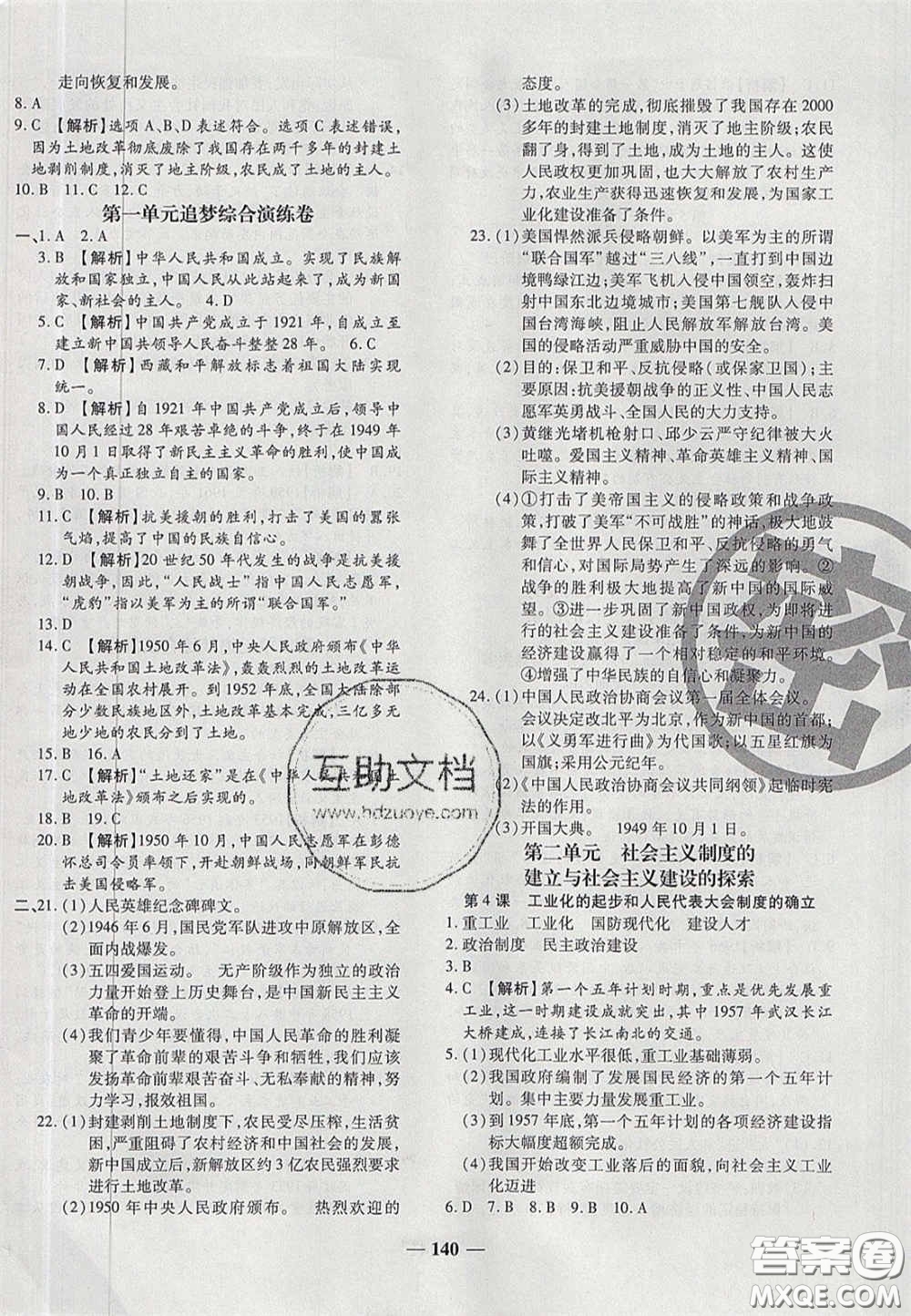 2020年追夢(mèng)之旅鋪路卷八年級(jí)歷史下冊(cè)人教版河南專(zhuān)版答案