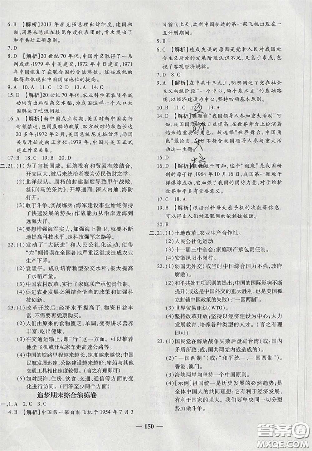 2020年追夢(mèng)之旅鋪路卷八年級(jí)歷史下冊(cè)人教版河南專(zhuān)版答案