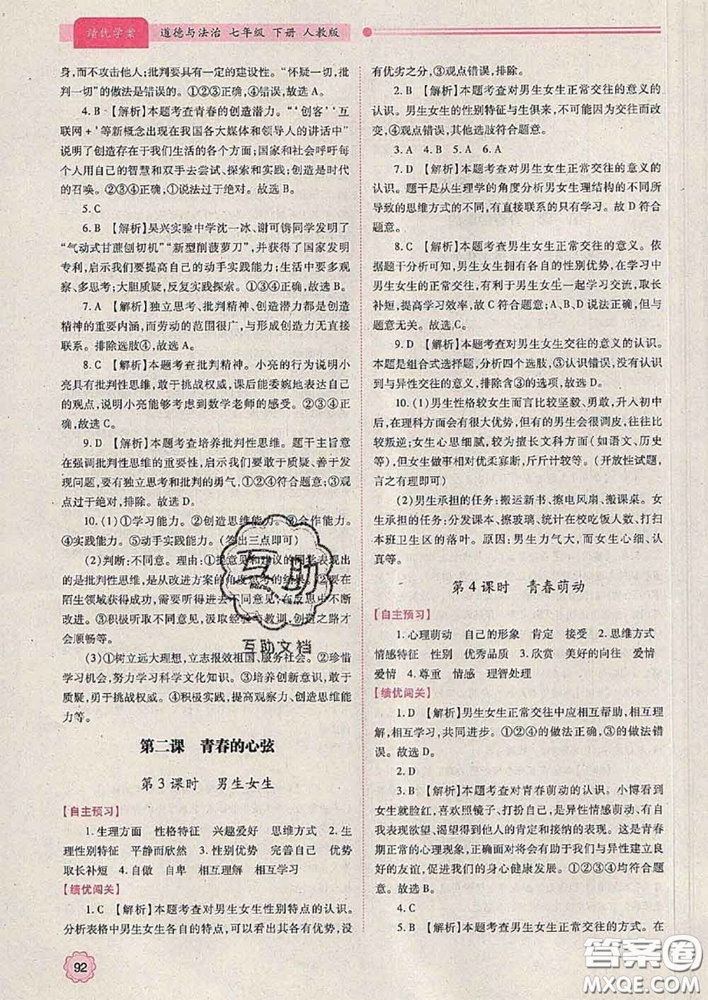 陜西師范大學(xué)出版社2020春績優(yōu)學(xué)案七年級道德與法治下冊人教版答案