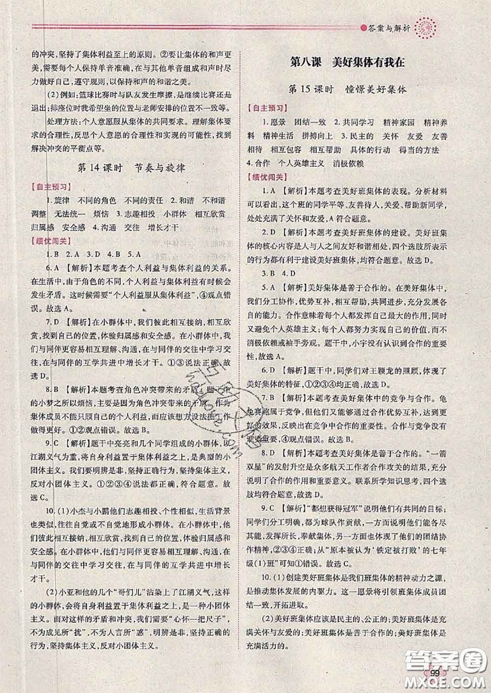 陜西師范大學(xué)出版社2020春績優(yōu)學(xué)案七年級道德與法治下冊人教版答案