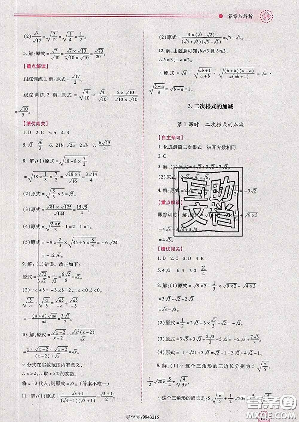 陜西師范大學(xué)出版社2020春績(jī)優(yōu)學(xué)案八年級(jí)數(shù)學(xué)下冊(cè)人教版答案