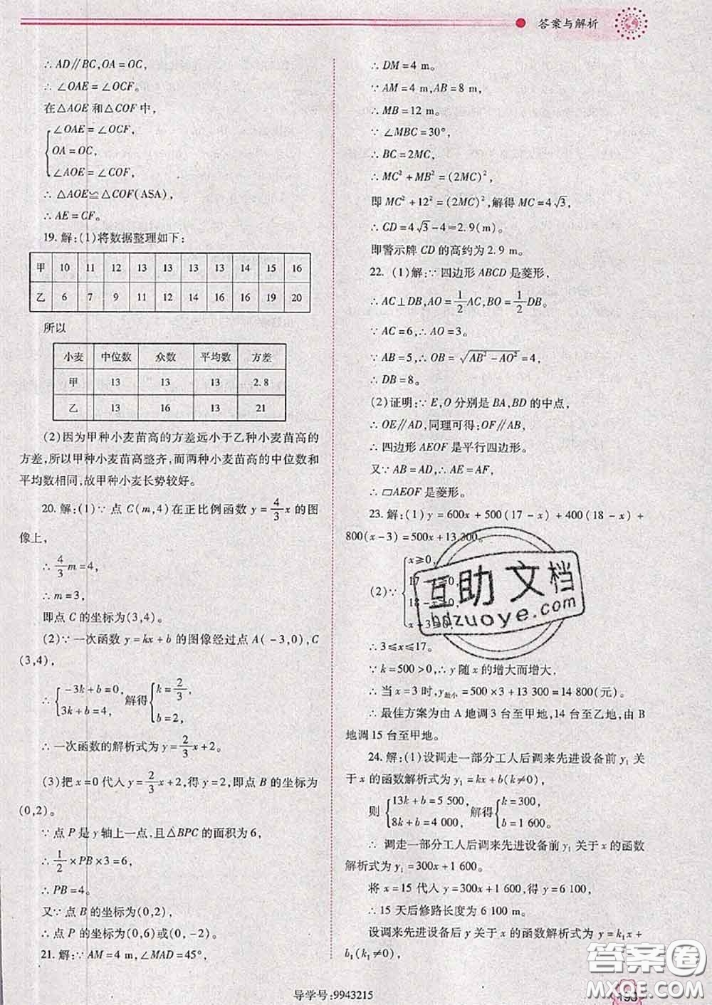 陜西師范大學(xué)出版社2020春績(jī)優(yōu)學(xué)案八年級(jí)數(shù)學(xué)下冊(cè)人教版答案