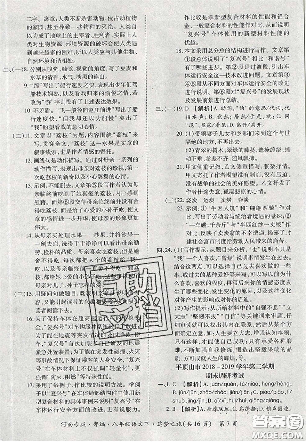 2020年追夢之旅初中期末真題篇八年級語文下冊人教版河南專版答案