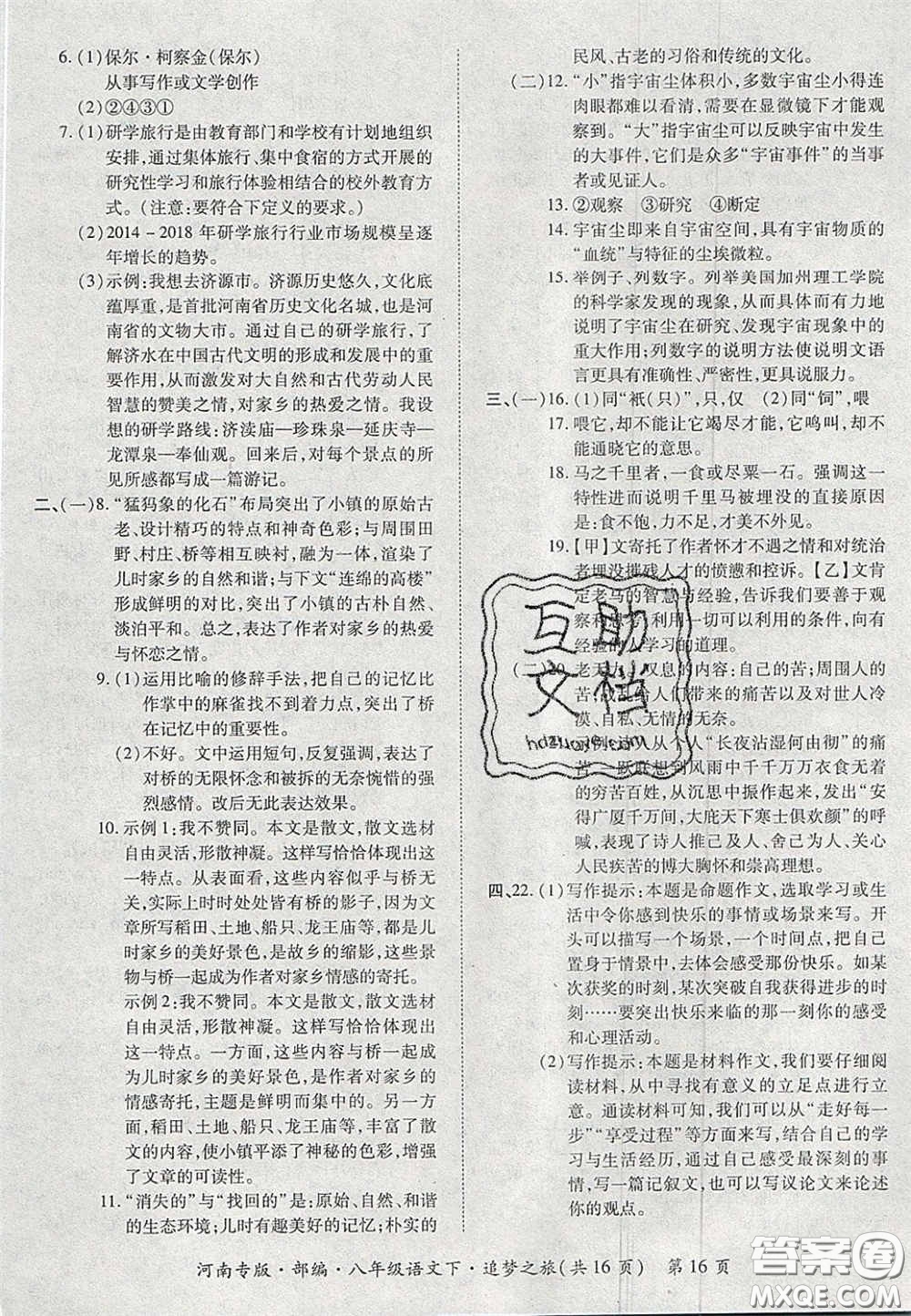 2020年追夢之旅初中期末真題篇八年級語文下冊人教版河南專版答案