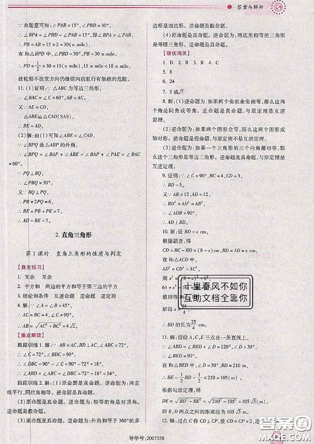 陜西師范大學(xué)出版社2020春績(jī)優(yōu)學(xué)案八年級(jí)數(shù)學(xué)下冊(cè)北師版答案