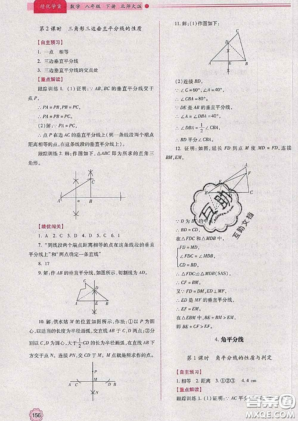 陜西師范大學(xué)出版社2020春績(jī)優(yōu)學(xué)案八年級(jí)數(shù)學(xué)下冊(cè)北師版答案