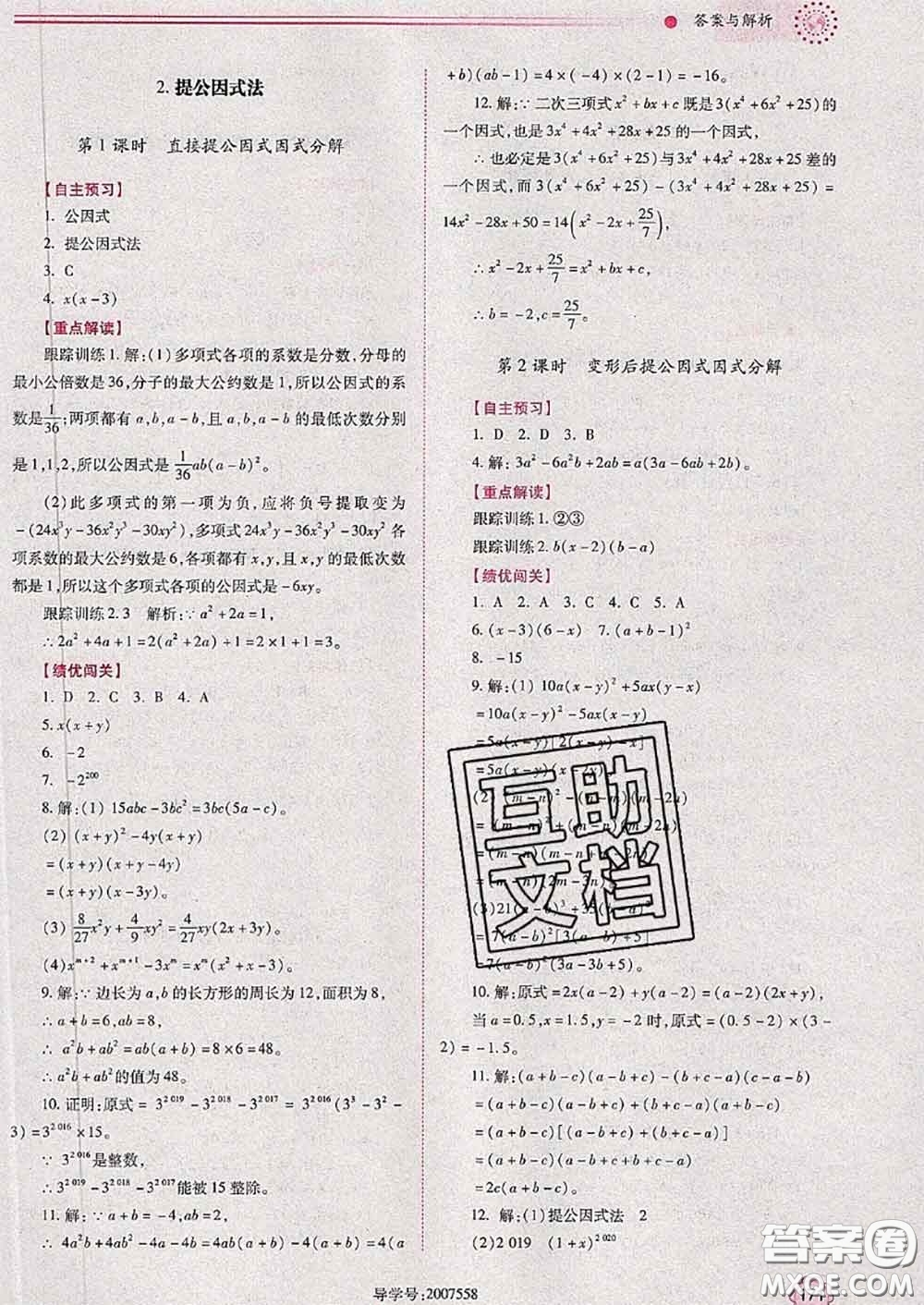 陜西師范大學(xué)出版社2020春績(jī)優(yōu)學(xué)案八年級(jí)數(shù)學(xué)下冊(cè)北師版答案