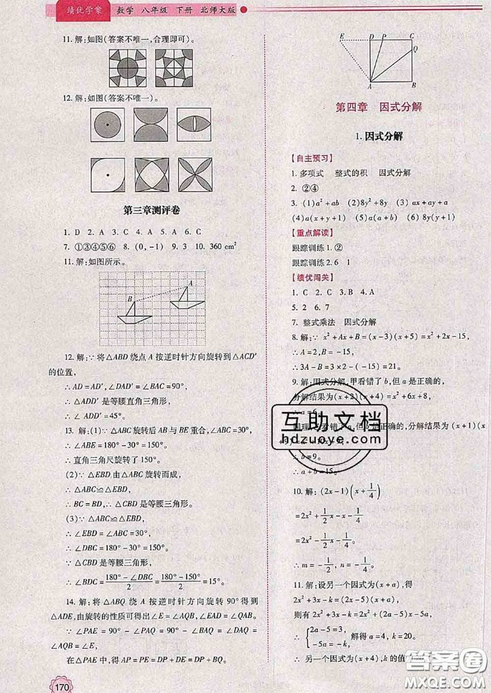 陜西師范大學(xué)出版社2020春績(jī)優(yōu)學(xué)案八年級(jí)數(shù)學(xué)下冊(cè)北師版答案