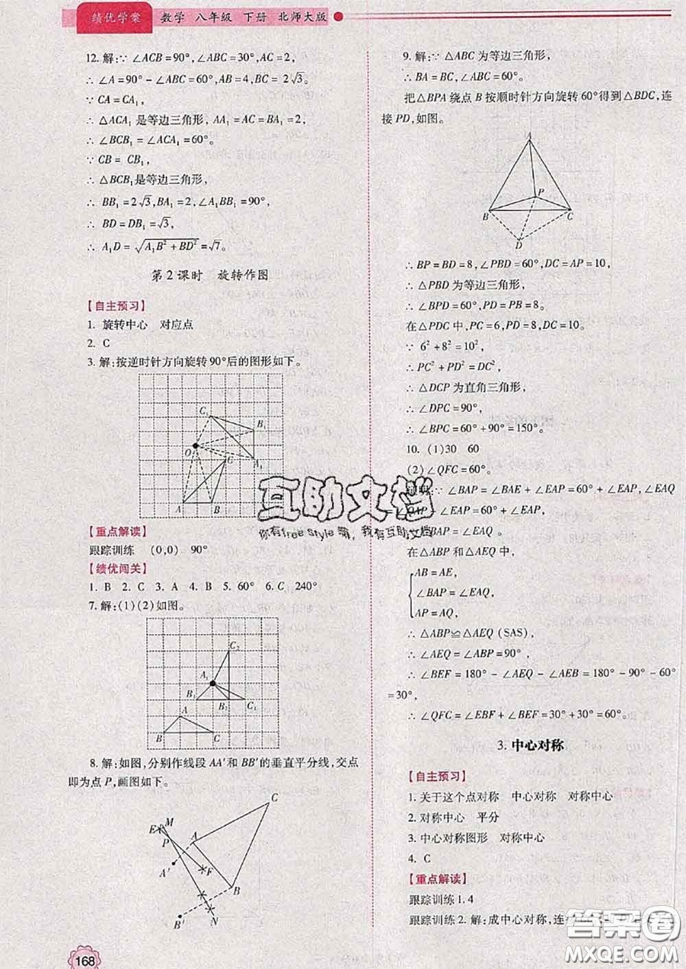 陜西師范大學(xué)出版社2020春績(jī)優(yōu)學(xué)案八年級(jí)數(shù)學(xué)下冊(cè)北師版答案