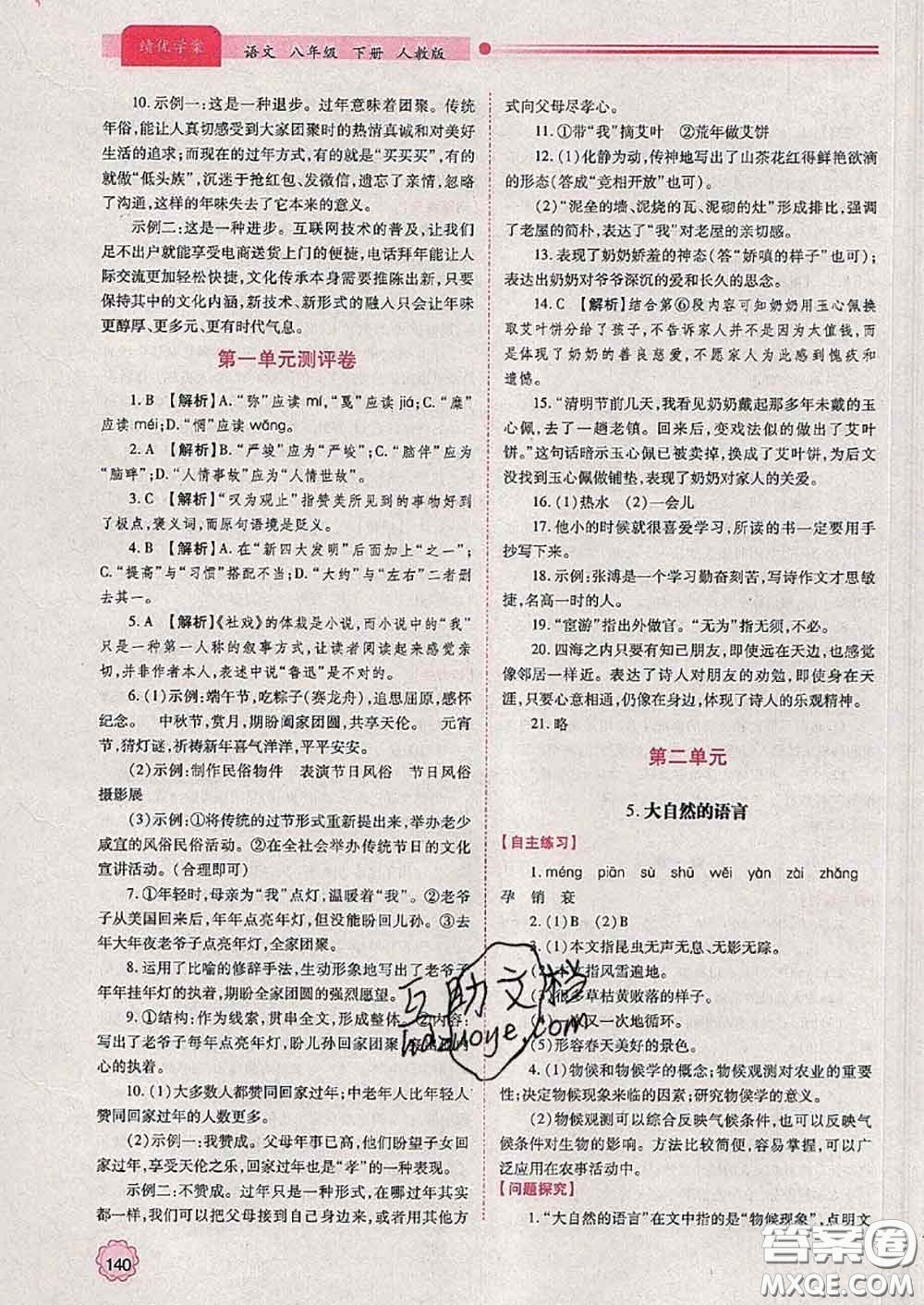 陜西師范大學(xué)出版社2020春績優(yōu)學(xué)案八年級語文下冊人教版答案