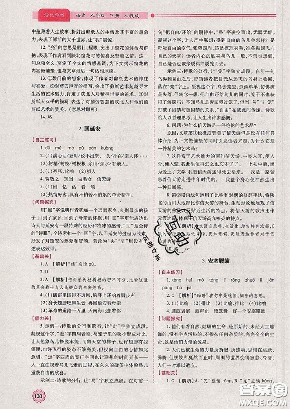 陜西師范大學(xué)出版社2020春績優(yōu)學(xué)案八年級語文下冊人教版答案