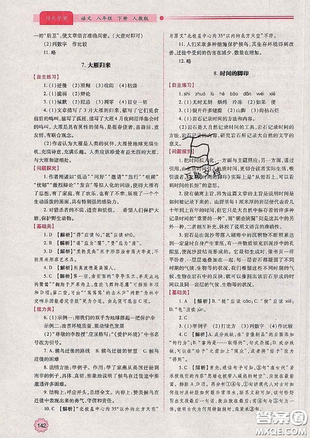 陜西師范大學(xué)出版社2020春績優(yōu)學(xué)案八年級語文下冊人教版答案