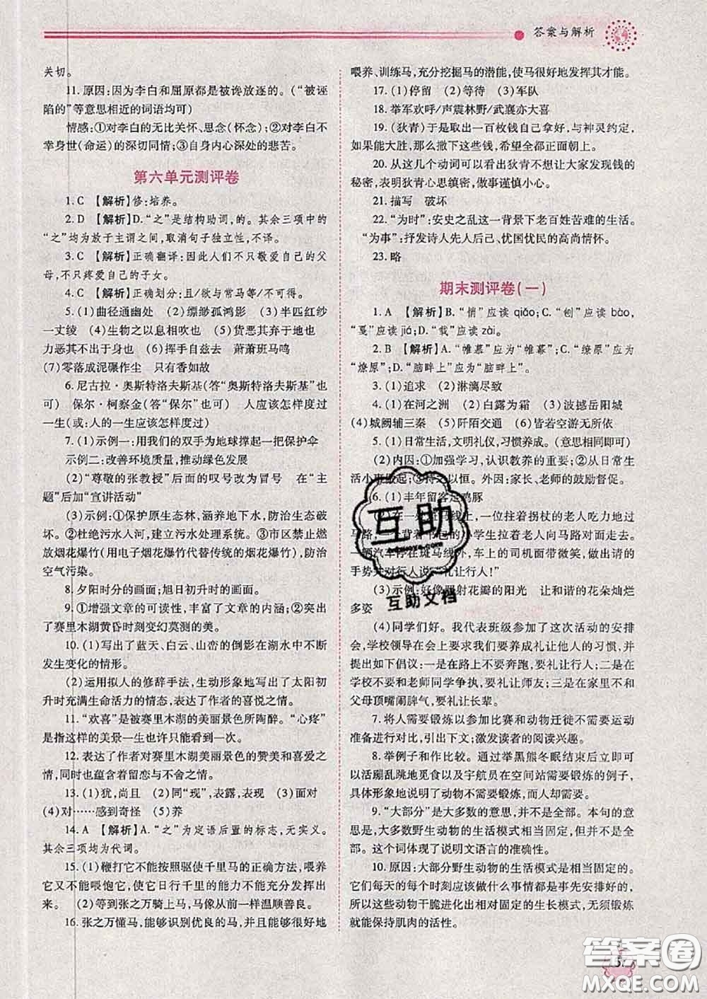 陜西師范大學(xué)出版社2020春績優(yōu)學(xué)案八年級語文下冊人教版答案