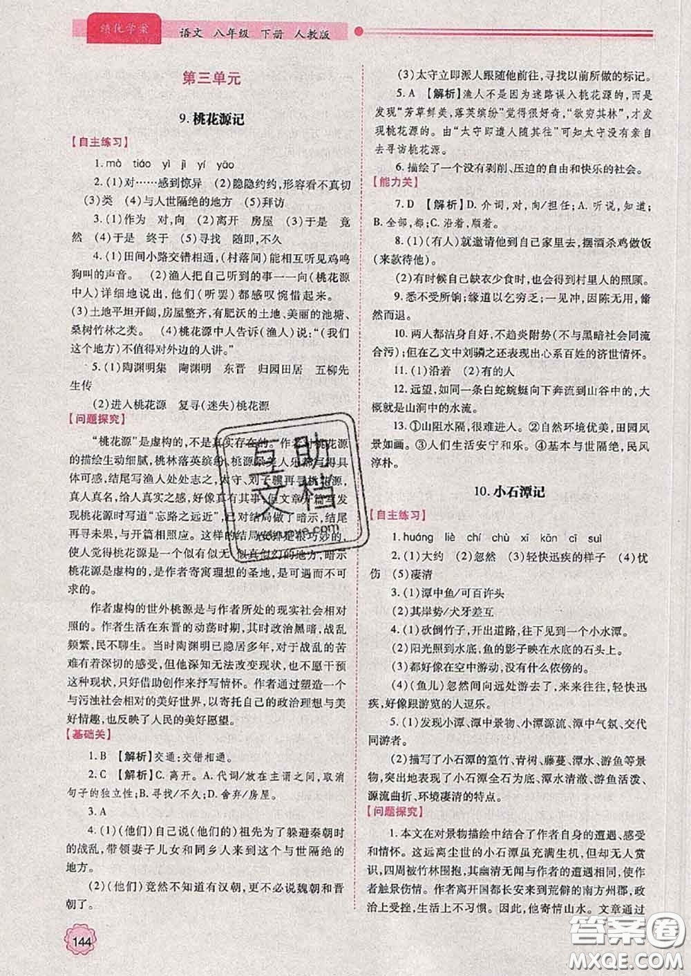 陜西師范大學(xué)出版社2020春績優(yōu)學(xué)案八年級語文下冊人教版答案