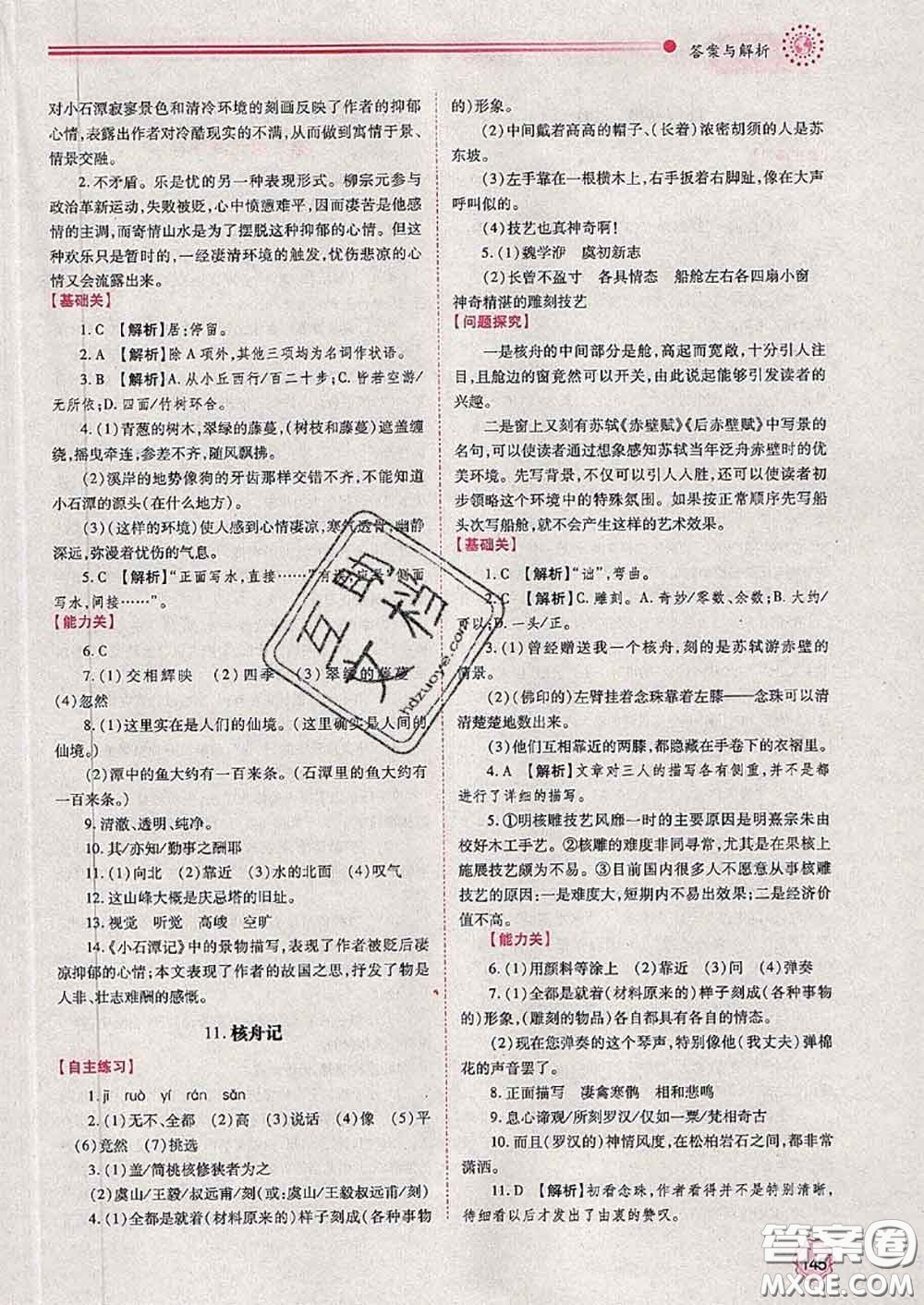 陜西師范大學(xué)出版社2020春績優(yōu)學(xué)案八年級語文下冊人教版答案