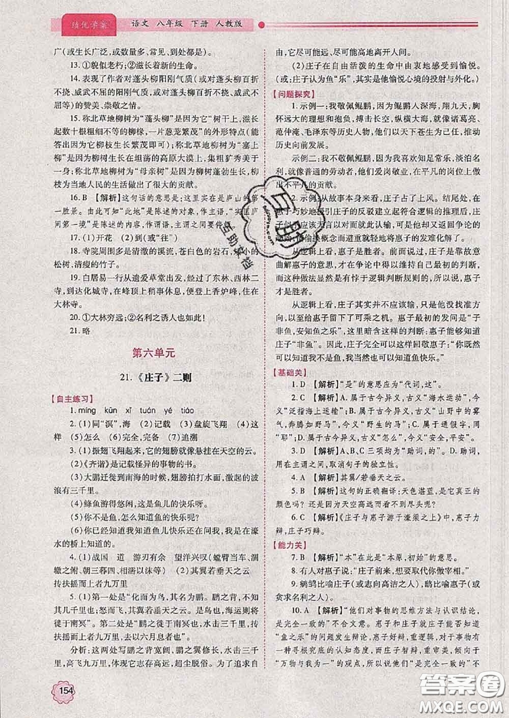 陜西師范大學(xué)出版社2020春績優(yōu)學(xué)案八年級語文下冊人教版答案