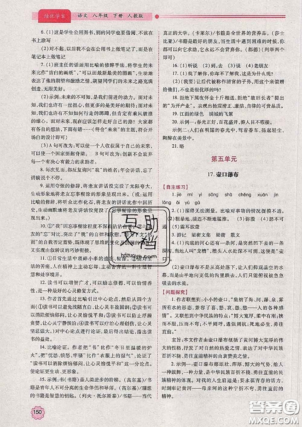 陜西師范大學(xué)出版社2020春績優(yōu)學(xué)案八年級語文下冊人教版答案