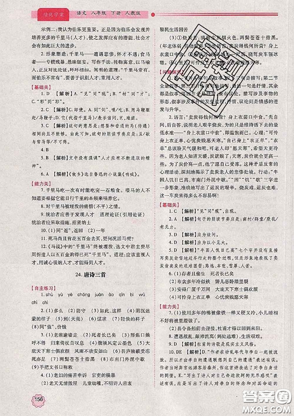 陜西師范大學(xué)出版社2020春績優(yōu)學(xué)案八年級語文下冊人教版答案