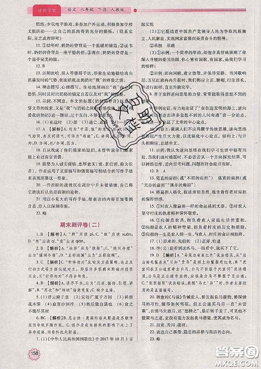 陜西師范大學(xué)出版社2020春績優(yōu)學(xué)案八年級語文下冊人教版答案