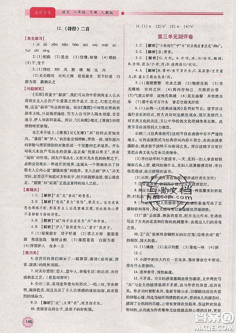 陜西師范大學(xué)出版社2020春績優(yōu)學(xué)案八年級語文下冊人教版答案